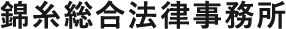 錦糸総合法律事務所